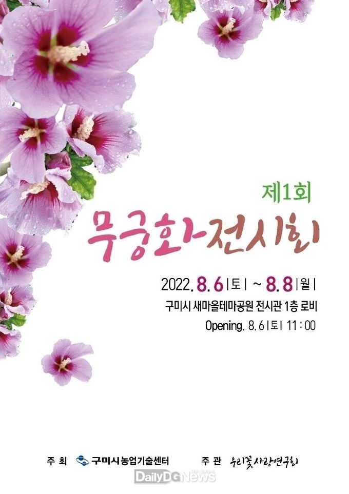 구미시, “제1회 무궁화 전시회” 개최