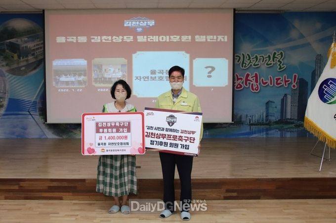 김천시 율곡동 자연보호협의회, 김천상무 후원회원 가입!