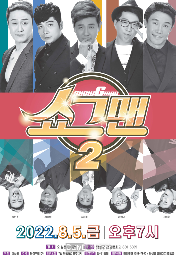 개그쇼 ‘쇼그맨2’ 8월 5일 오후 7시 의성문화회관에서 공연