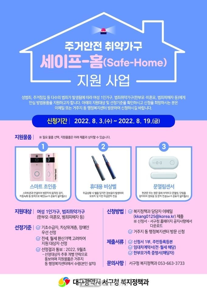 대구 서구청 ‘주거안전 취약가구 세이프-홈’ 사업 안내 포스터. (사진=서구청 제공)