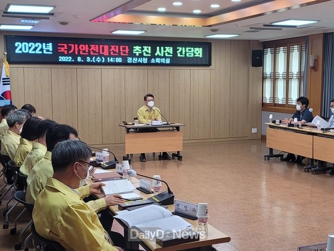 경산시, 2022년 국가안전대진단 간담회 개최