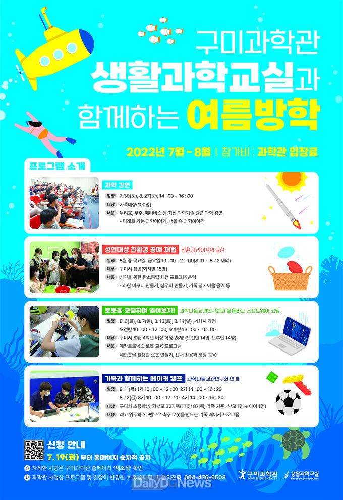 구미과학관, ‘생활과학교실과 함께하는 여름방학 행사’운영