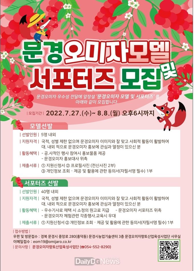 문경 오미자와 함께할 모델 및 서포터즈 모집