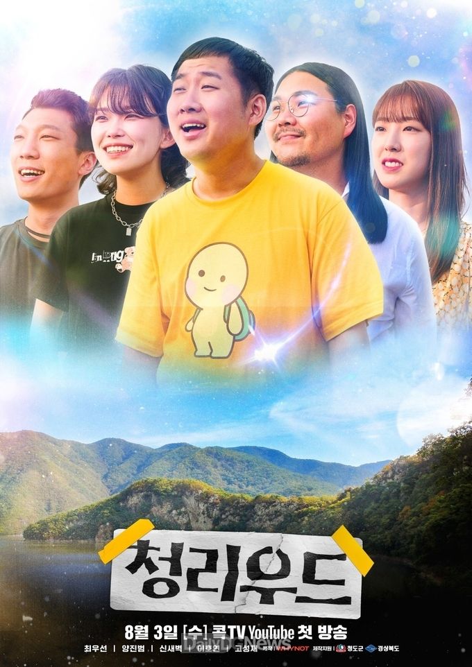 청도군, 관광웹드라마 ‘청리우드’ 3일 첫 공개