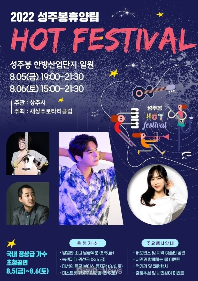 상주시 성주봉휴양림, 2022 HOT 페스티벌 개최