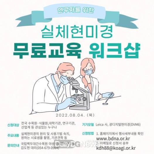 ‘실체현미경 무료교육 워크숍’ 포스터