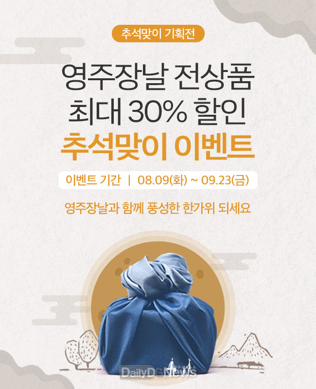 영주장날 쇼핑몰 추석맞이 25~30% 이상 할인(홍보물).