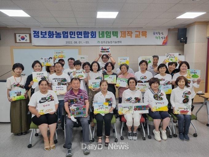 성주군, 정보화농업인연합회 네임텍 제작교육 수료
