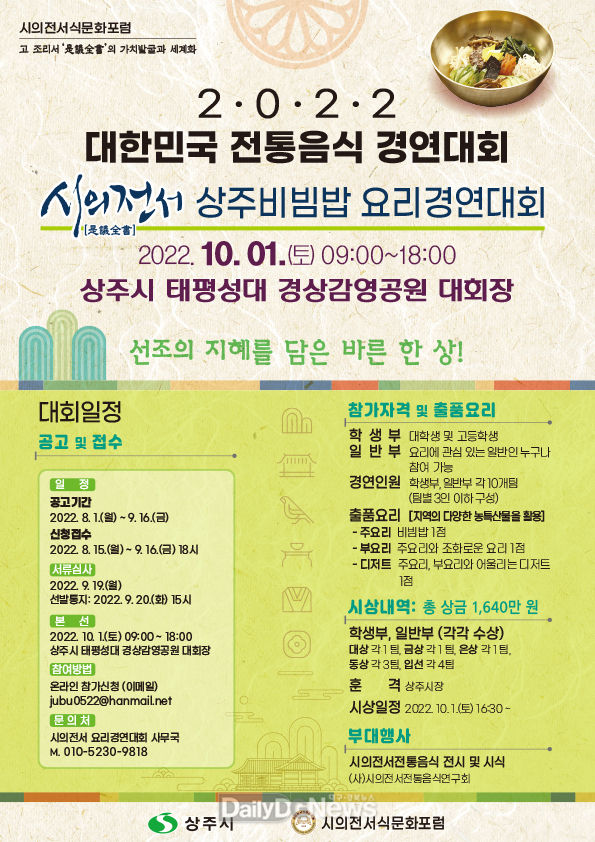상주시, 2022 대한민국 전통음식 경연대회 참가자 모집