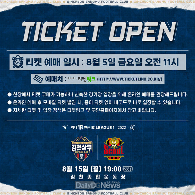 김천상무, 5일 서울전 티켓 오픈!