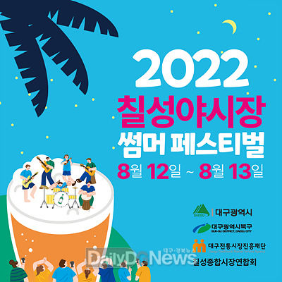 2022 칠성야시장 썸머페스티벌 안내 포스터. (사진=대구시 제공)