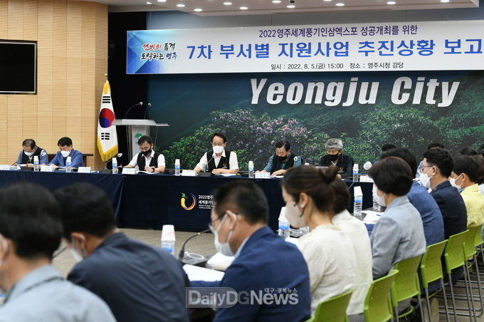 영주세계풍기인삼엑스포 부서별 지원사업 추진상황 보고회