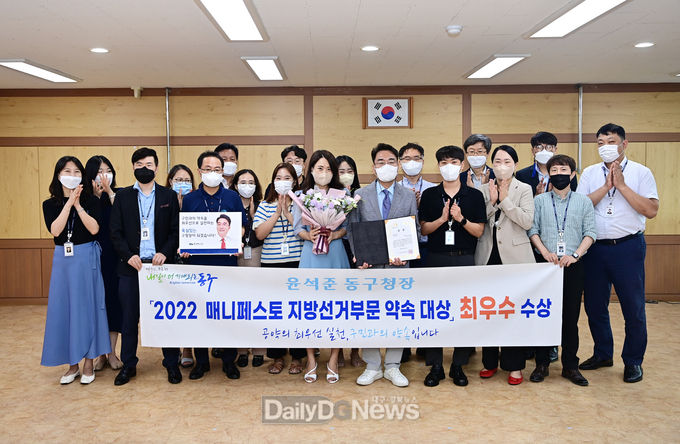 윤석준 대구 동구청장이 ‘2022 매니페스토 약속대상’ 선거공보 분야 최우수상읅 수상하고 기념촬영을 하고 있다. (사진=동구청 제공)