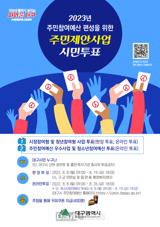 대구시 2023년 주민참여예산사업 시민투표 안내 포스터. (사진=대구시 제공)