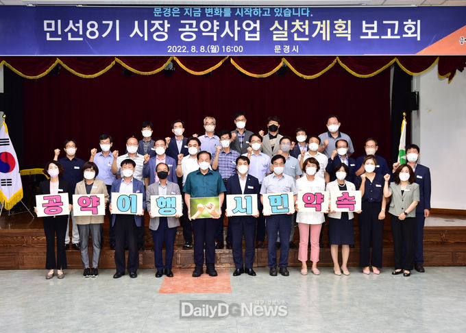 문경시, 민선8기 공약사업 실천의지 다지는 보고회 개최