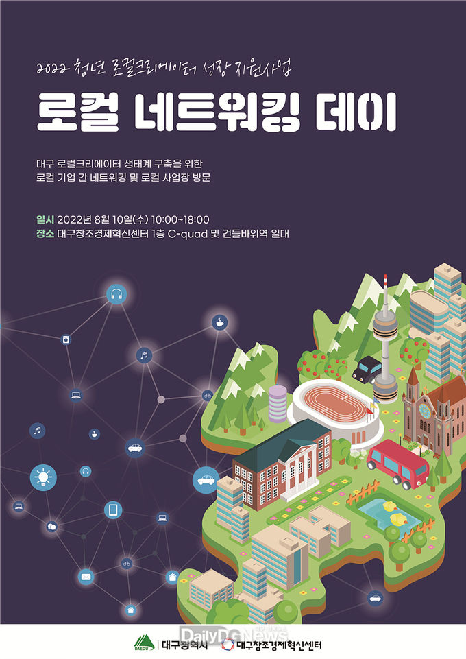 ‘대구 로컬 네트워킹 데이’ 안내 홍보문. (사진=대구시 제공)