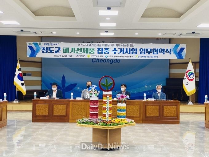 청도군, 폐가전 집중수거 위한 업무협약 체결