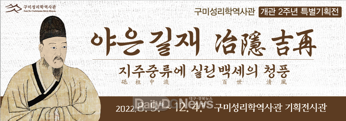 구미성리학역사관, 개관 2주년 특별기획전 및 기념 특강 개최