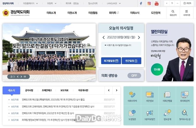 경북도의회, 홈페이지 개편으로 도민과 소통 강화