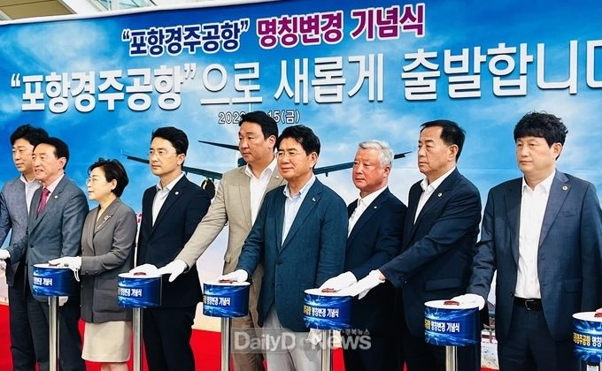  지난7월 진행된 포항경주공항 명칭변경 기념식