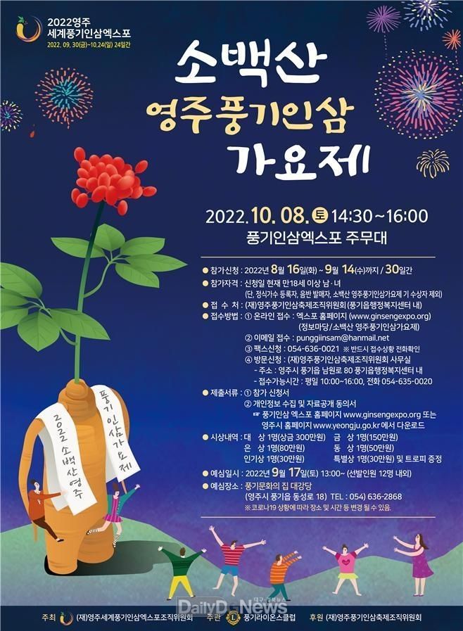‘2022 소백산 영주풍기인삼가요제’ 안내 포스터. (사진=영주시 제공)