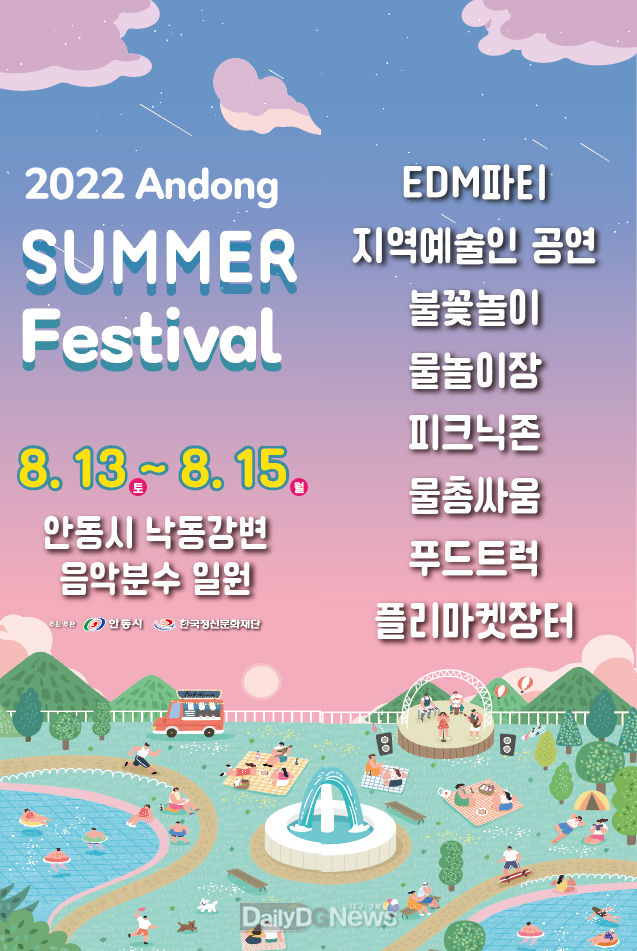 안동시, 2022 썸머 페스티벌 ‘개봉박두’