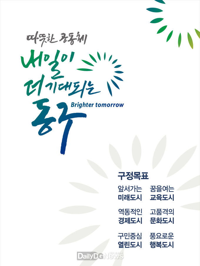 새로 확정된 민선 8기 대구 동구청 구정 슬로건 및 구정 목표. (사진=동구청 제공)