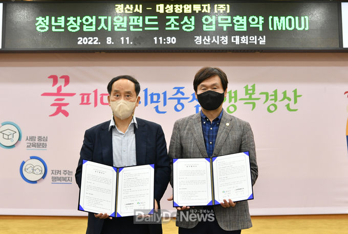 경산시, 대성창업투자(주)와 업무협약 통해 벤처기업 성장지원 위한 펀드 조성
