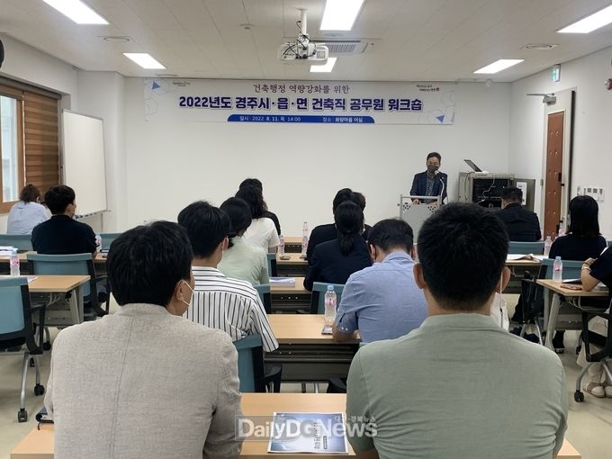 경주시, 건축직 공무원 워크숍 개최