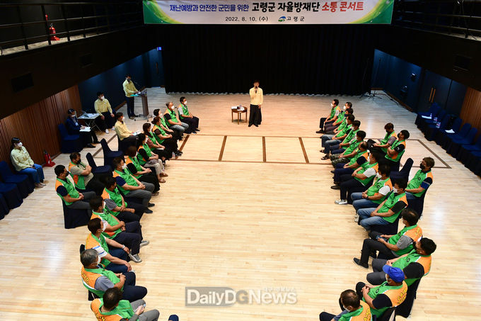 고령군 지역자율방재단과 함께하는 2022 군민 소통 콘서트 개최!