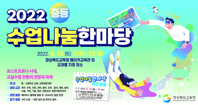 경북교육청, 2022 중등 수업나눔한마당 교사 500여 명 참여