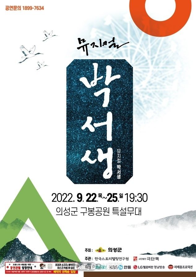 의성군, 산수실경 뮤지컬 ‘박서생’ 배우 모집