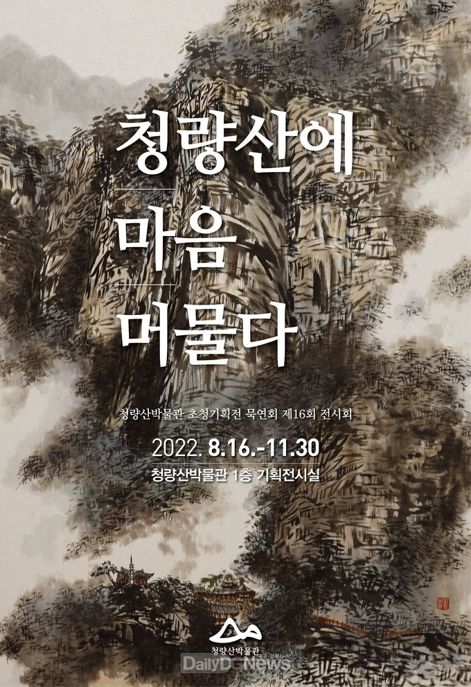 묵연회초청기획전 포스터