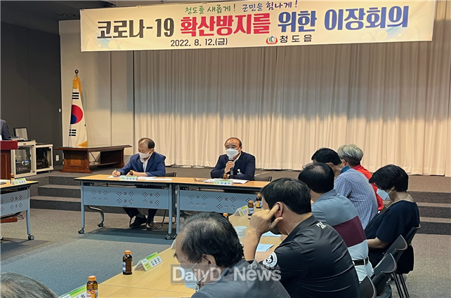 청도읍, 코로나-19 확산 방지 위한 회의 개최