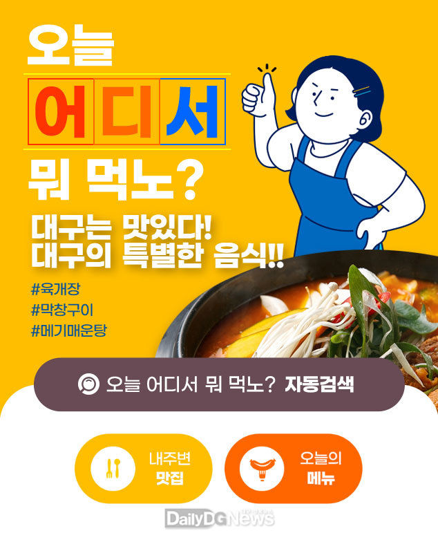 ‘오늘 어디서 뭐 먹노?' 안내 홍보문. (사진=대구시 제공)