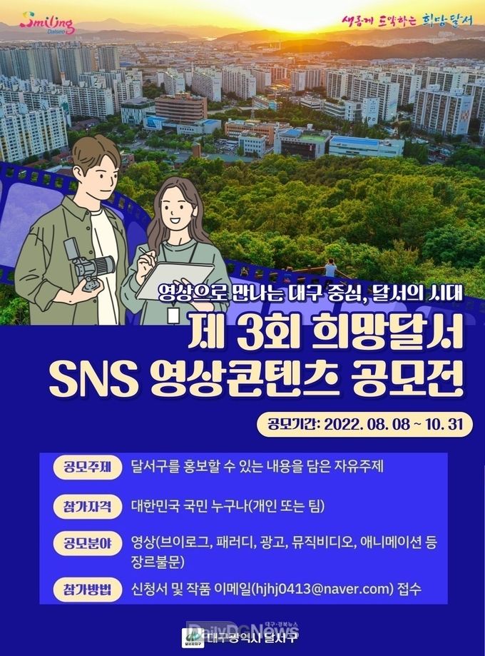 대구 달서구. '제3회 희망달서 SNS 영상콘텐츠 공모전' 개최 안내문. (사진=달서구 제공)