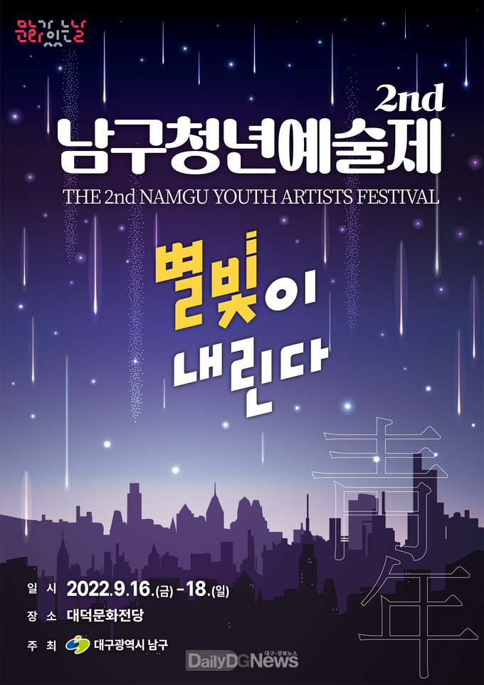 대구 남구청. ‘2022 남구 청년예술제’ 안내 홍보문. (사진=남구청 제공)