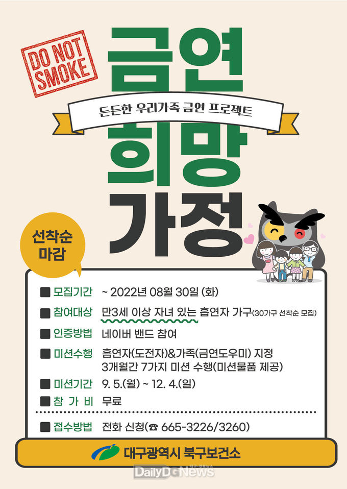 대구 북구청 ‘든든한 우리 가족 금연 프로그램’ 안내 홍보문. (사진=북구청 제공)
