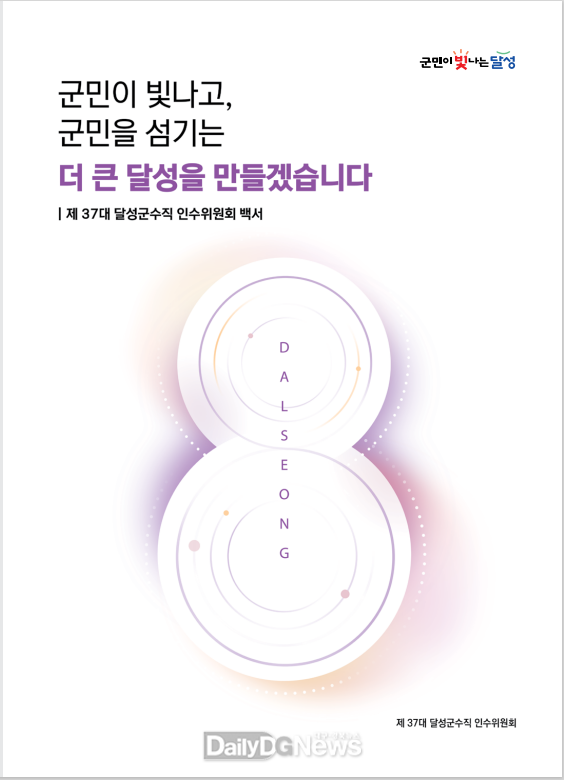 민선8기 달성군수직 인수위원회 백서. (사진=달성군 제공)