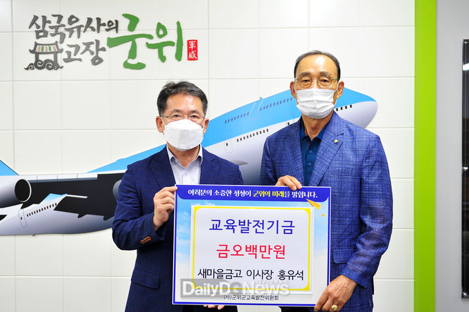 새마을금고 홍유석 이사장, 교육발전기금 오백만원 기탁