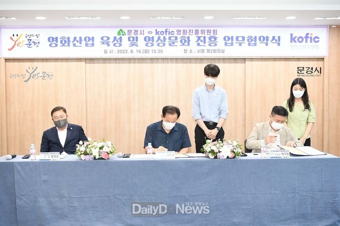 문경시, 영화진흥위원회와 영화·영상 산업 발전 위한 업무협약 체결