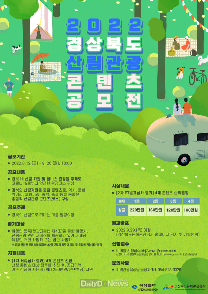 경북문화관광공사, 경북 산림관광 콘텐츠 공모전 실시