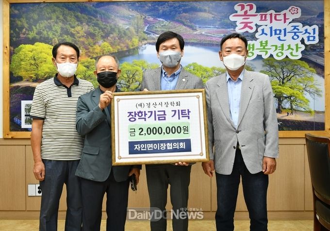 자인면 이장협의회, 경산시장학회 2백만 원 기탁