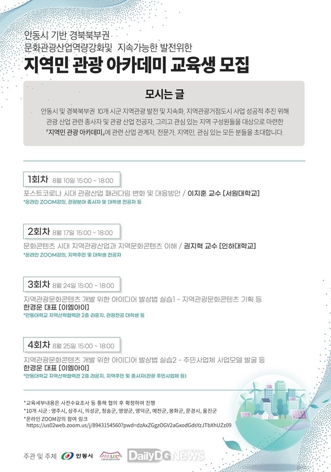안동시, 지역민 대상 관광 아카데미 교육 실시