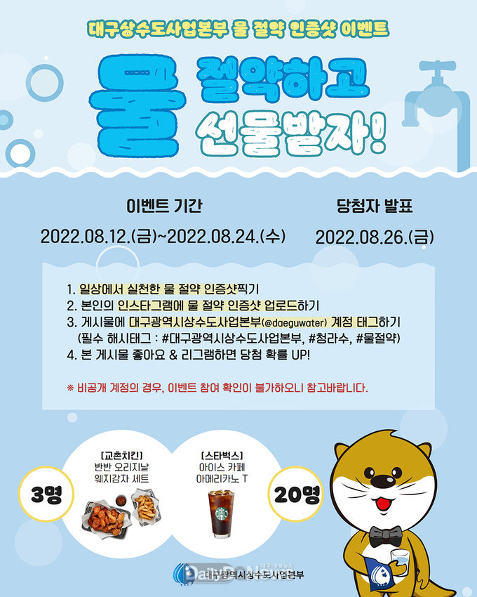 대구시 상수도사업본부 ‘수돗물 아껴쓰기’ 캠페인 실시 안내 포스터. (사진=대구시 제공)