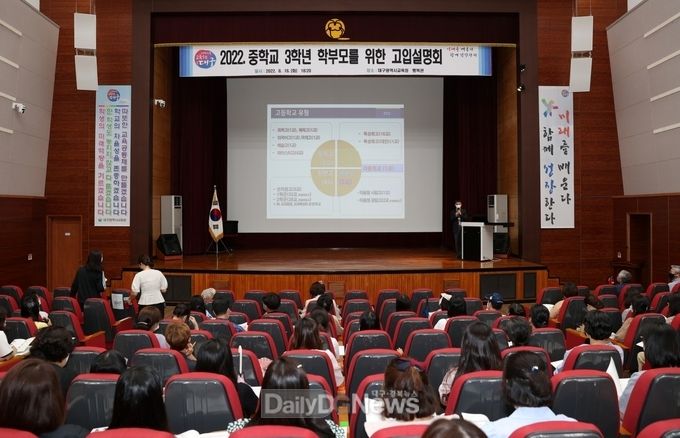 대구시교육청 ‘중학교 3학년 학부모를 위한 고입설명회’ 개최 모습. (사진=대구시교육청 제공)