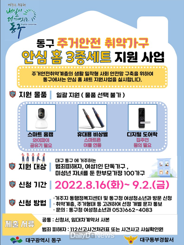 대구 동구청 ‘안심홈 3종세트 지원사업’ 추진 안내문. (사진=동구청 제공)
