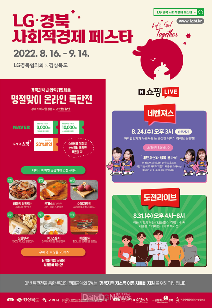 2022 LG·경북 사회적경제 페스타 온라인 특판전 행사 진행