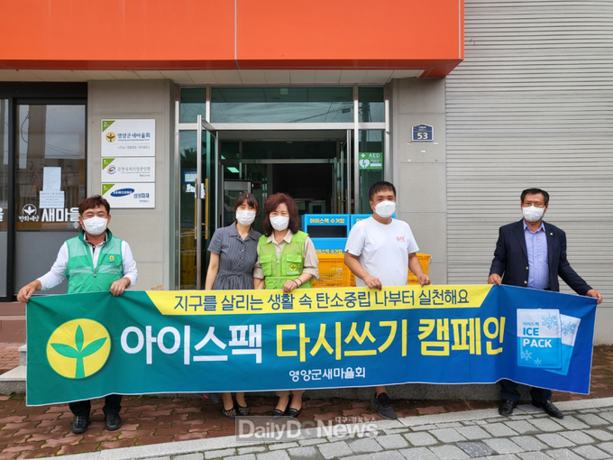 영양군 새마을부녀회, 아이스팩 다시쓰기 캠페인 전개