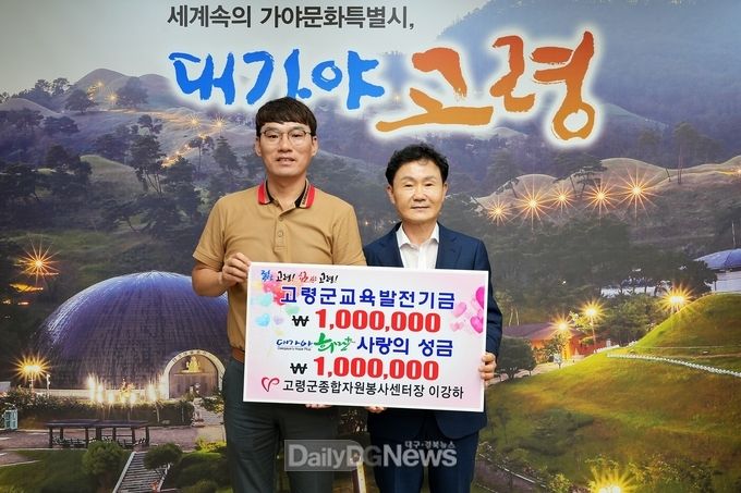 이강하 사)고령군종합자원봉사센터장, 교육발전기금 및 희망플러스 성금전달